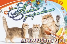 Альбом для рисования "Кошка с котятами" — интернет-магазин УчМаг