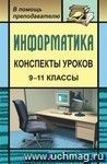 Конспекты уроков информатики в 9-11 классах: практикум по программированию