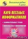 Клуб весёлых информатиков: занимательные уроки, внеклассные мероприятия