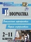 Информатика. 2-11 классы: внеклассные мероприятия, Неделя информатики