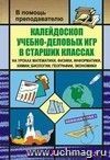 Калейдоскоп учебно-деловых игр в старших классах на уроках математики, физики, информатики, химии, биологии, географии, экономики