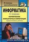 Информатика. 8 кл. Формирование компьютерных компетенций: практические работы