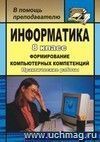 Информатика. 8 кл. Формирование компьютерных компетенций: практические работы