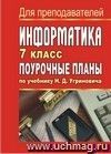 Информатика. 7 класс: поурочные планы по учебнику Н. Д. Угриновича