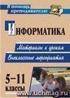 Информатика. 5-11 классы: материалы к урокам, внеклассные мероприятия