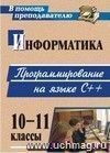 Информатика. 10-11 классы. Программирование на языке С++ (материалы к занятиям)