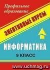 Информатика. 9 кл. Сборник элективных курсов: &quot;Простейшие статистические характеристики&quot; и др.