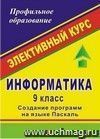 Информатика. 9 класс: элективные курcы &quot;Создание программ на языке Паскаль&quot;