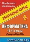 Информатика. 10-11 классы: элективный курс &quot;Редактор Flash MX&quot;