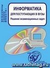 Информатика для поступающих в вузы. Решение экзаменационных задач
