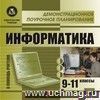 Информатика. 9-11 кл. Компакт-диск для компьютера