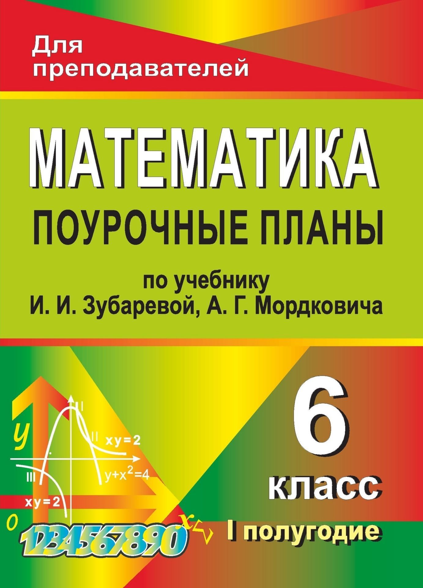 Математика. 6 класс: поурочные планы по учебнику И. И. Зубаревой, А. Г. Мордковича. I полугодие
Математика. 6 класс: поурочные планы по учебнику И. И. Зубаревой, А. Г. Мордковича. I полугодие
