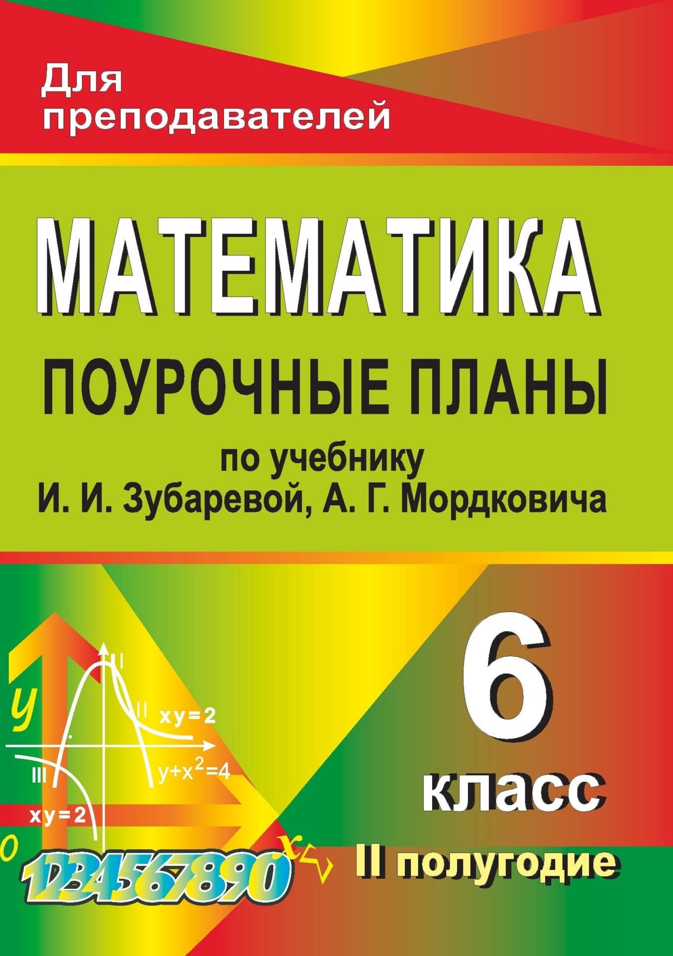 Математика. 6 класс: поурочные планы по учебнику И. И. Зубаревой, А. Г. Мордковича. II полугодие Математика. 6 класс: поурочные планы по учебнику И. И. Зубаревой, А. Г. Мордковича. II полугодиеПредметы<br>В пособии предлагаетс примерное поурочное планирование по математике в 6 классе, составленное в соответствии с учебником: Зубарева И. И., Мордкович А. Г. Математика. 6 класс. М.: Мнемозина, 2011.Представленные разработки позволт учител-предметнику проф...<br><br>Авторы: Тапилина Л. А.<br>Год: 2013<br>Сери: Дл преподавателей (поурочные планы)<br>ISBN: 978-5-7057-2968-5<br>Высота: 195<br>Ширина: 140<br>Толщина: 10<br>Переплёт: мгка, склейка