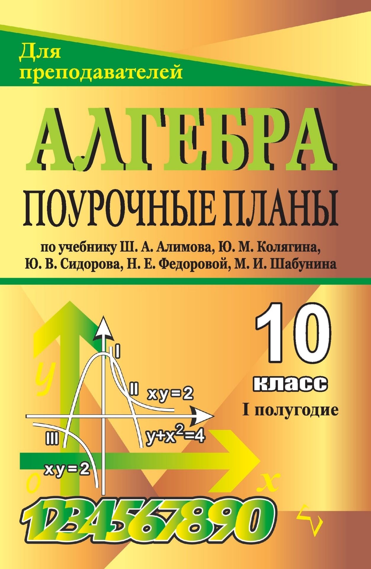 Алгебра и начала анализа. 10 класс: поурочные планы по учебнику Ш. А. Алимова, Ю. М. Колягина, Ю. В. Сидорова. I полугодие
Алгебра и начала анализа. 10 класс: поурочные планы по учебнику Ш. А. Алимова, Ю. М. Колягина, Ю. В. Сидорова. I полугодие