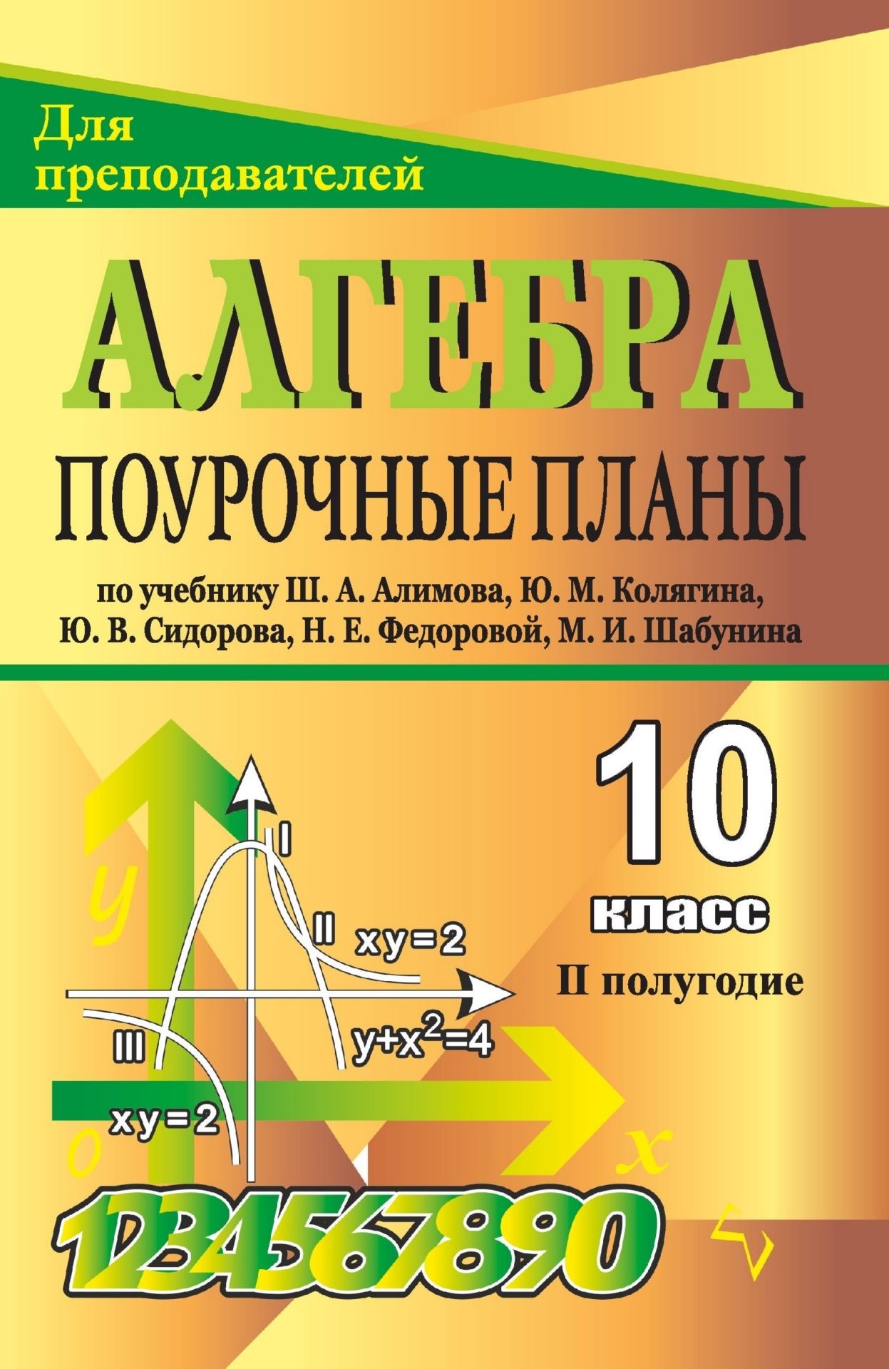 Алгебра и начала анализа. 10 класс: поурочные планы по учебнику Ш. А. Алимова и др. II полугодие Алгебра и начала анализа. 10 класс: поурочные планы по учебнику Ш. А. Алимова и др. II полугодиеПредметы<br>В пособии представлены поурочные планы по курсу Алгебра и начала анализа (10 класс), составленные в соответствии с программой по математике Министерства образования РФ (по учебнику Ш. А. Алимова для 10-11 классов. - М.: Просвещение, 2005). Наряду с крат...<br><br>Авторы: Григорьева Г. И.<br>Год: 2008<br>Серия: Для преподавателей<br>ISBN: 978-5-7057-1356-1<br>Высота: 213<br>Ширина: 138<br>Толщина: 8