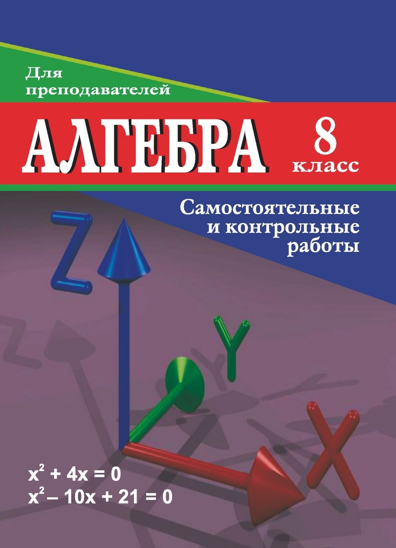 Алгебра. 8 класс: самостоятельные и контрольные работы Алгебра. 8 класс: самостоятельные и контрольные работыПредметы<br>Пособие содержит материалы самостоятельных, контрольных и домашних контрольных работ по алгебре.Предназначено учителям математики, работающим в 8 классах средних общеобразовательных школ, гимназий, лицеев, а также учащимся для усвоения и закрепления изуче...<br><br>Авторы: Безрукова О. Л.<br>Год: 2006<br>Серия: Контрольные и самостоятельные работы<br>ISBN: 5-7057-0477-1<br>Высота: 195<br>Ширина: 140<br>Толщина: 4