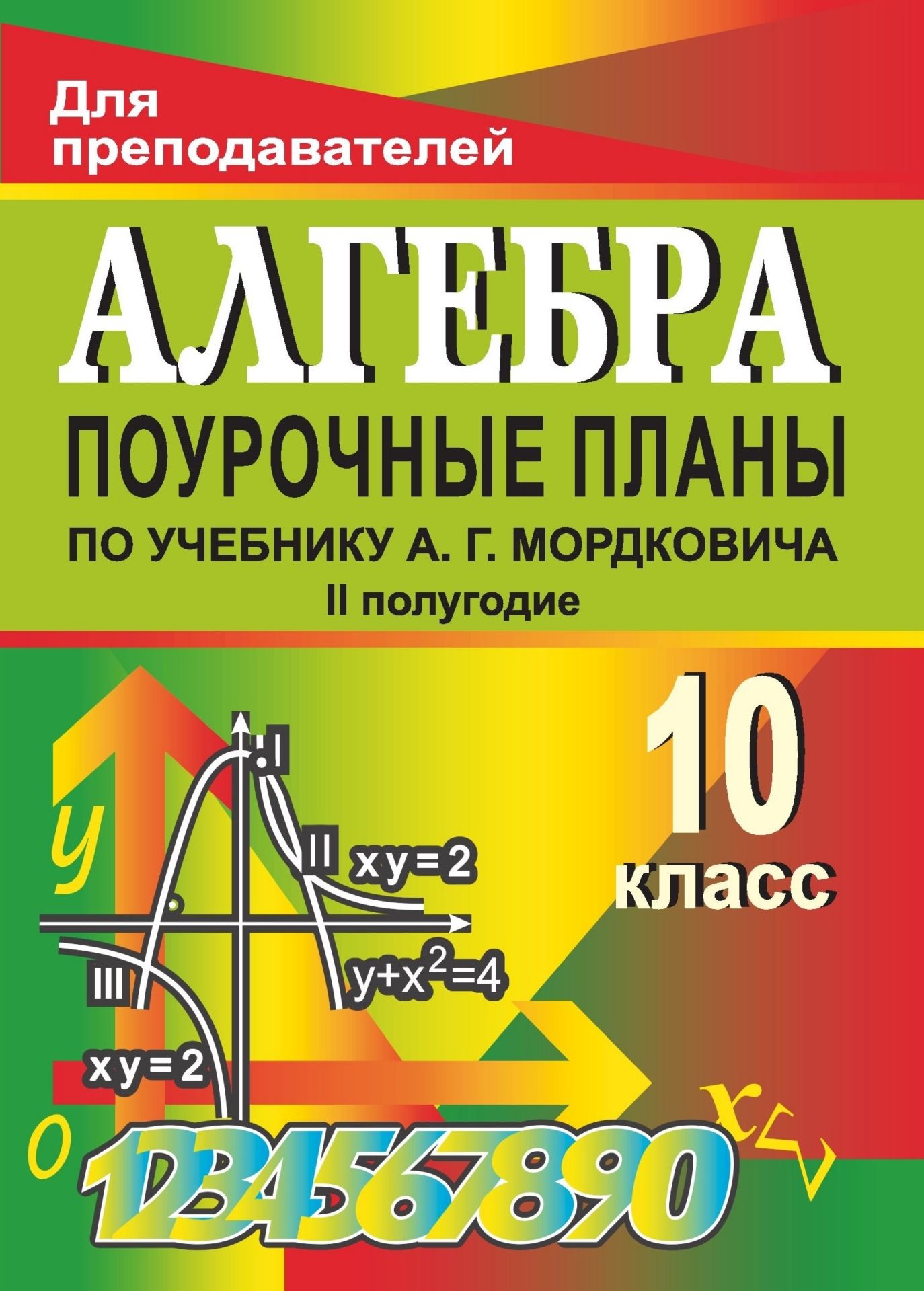 Алгебра и начала анализа. 10 класс. II полугодие: поурочные планы по учебнику А. Г. Мордковича
Алгебра и начала анализа. 10 класс. II полугодие: поурочные планы по учебнику А. Г. Мордковича