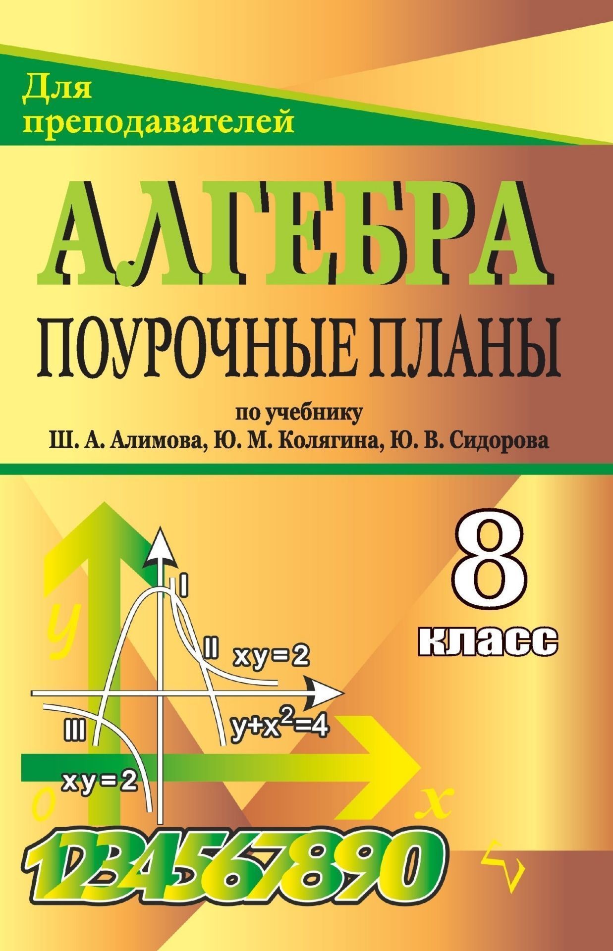 Алгебра. 8 класс: поурочные планы по учебнику Ш. А. Алимова и др. Алгебра. 8 класс: поурочные планы по учебнику Ш. А. Алимова и др.Предметы<br>В пособии представлены поурочные планы по алгебре, составленные опытным учителем-предметником по учебнику: Алимов Ш. А., Колягин Ю. М., Сидоров Ю. В. и др. Алгебра. 8 класс. М.: Просвещение, 2005.Предназначено учителям математики, работающим в 8 классах о...<br><br>Авторы: Лебедева Е. Г.<br>Год: 2007<br>Серия: Для преподавателей<br>ISBN: 5-7057-0498-4<br>Высота: 213<br>Ширина: 138<br>Толщина: 8