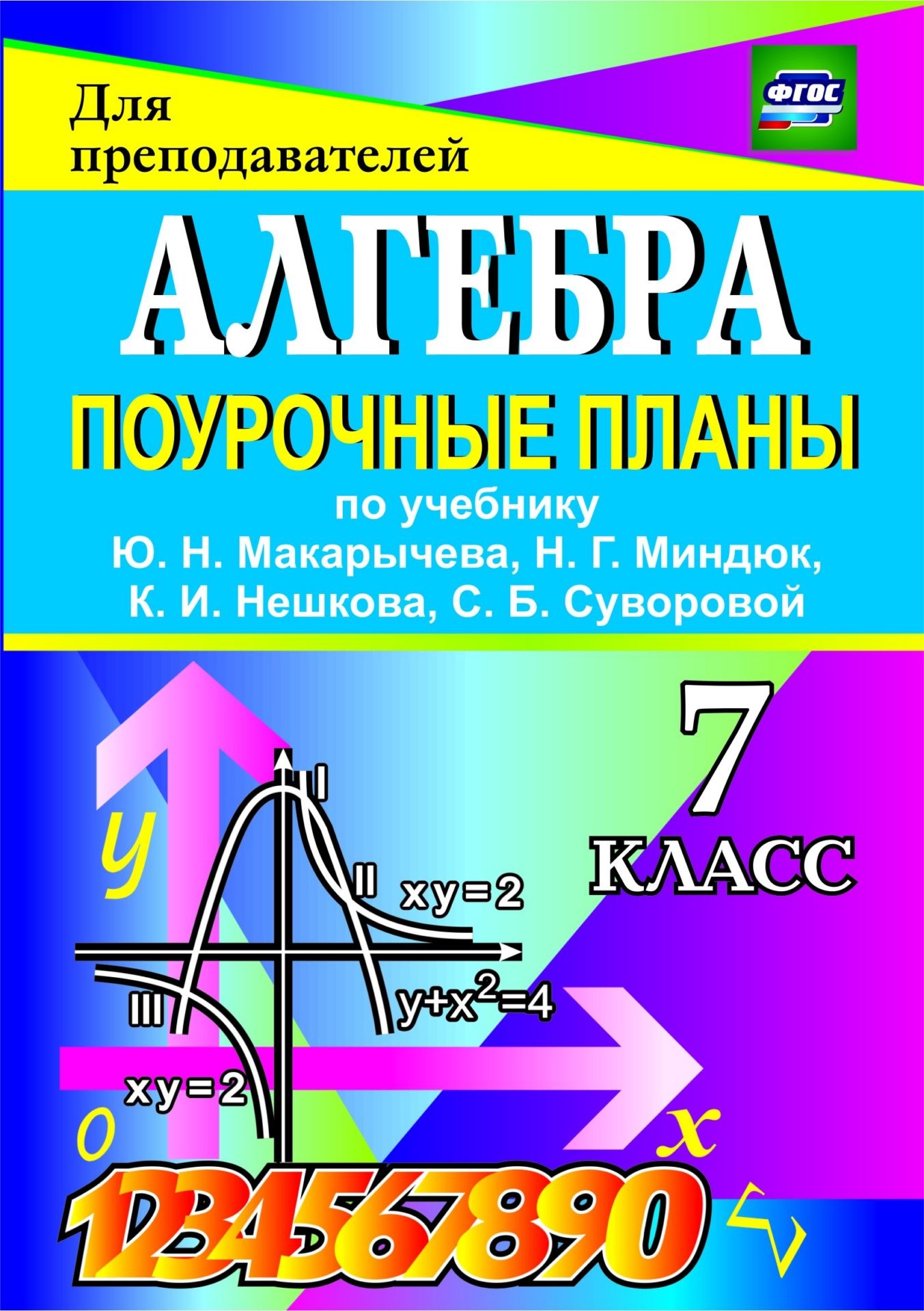 Алгебра. 7 класс: поурочные планы по учебнику Ю. Н. Макарычева, Н. Г. Миндк, К. И. Нешкова, С. Б. Суворовой Алгебра. 7 класс: поурочные планы по учебнику Ю. Н. Макарычева, Н. Г. Миндк, К. И. Нешкова, С. Б. СуворовойПредметы<br>В пособии представлены поурочные планы, составленные в соответствии с программой и учебником: Макарычев Ю. Н., Миндк Н. Г., Нешков К. И., Суворова С. Б. Алгебра. 7 класс: учеб. дл общеобразоват. организаций / под ред. С. А. Тел-ковского. М.: Просвещени...<br><br>Авторы: Дмина Т. Ю., Махонина А. А.<br>Год: 2016<br>Сери: Дл преподавателей<br>ISBN: 978-5-7057-2708-7, 978-5-7057-4174-8<br>Высота: 200<br>Ширина: 140<br>Толщина: 18<br>Переплёт: мгка, склейка