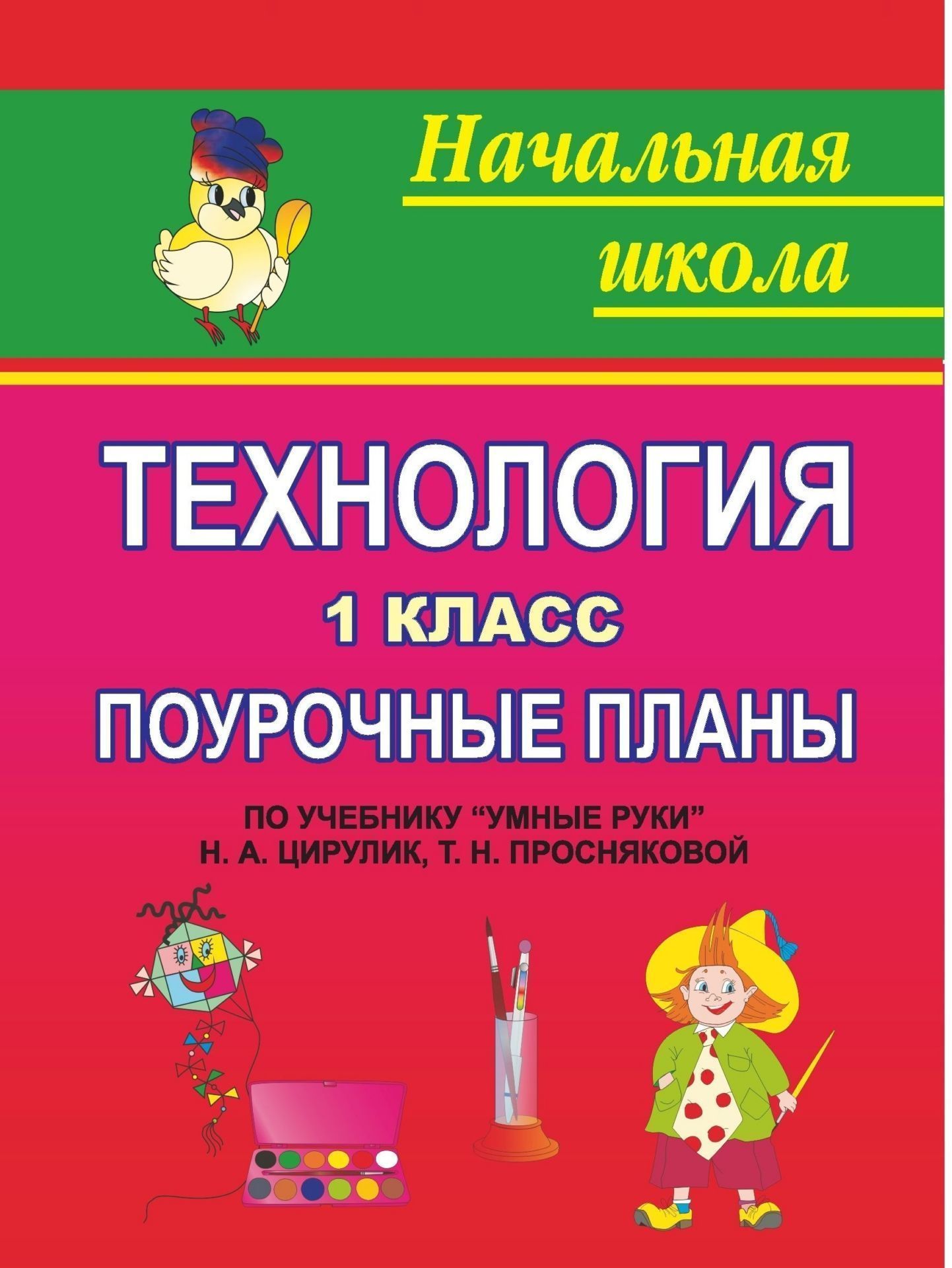 Технология. 1 класс: поурочные планы по учебнику Умные руки Н. А. Цирулик, Е. Н. Просняковой Технология. 1 класс: поурочные планы по учебнику Умные руки Н. А. Цирулик, Е. Н. ПросняковойПредметы<br>В пособии представлены поурочные разработки по курсу Технология для 1 класса общеобразовательных учреждений, составленные по учебнику: Н. А. Цирулик, Т. Н. Проснякова. Умные руки. Самара: ИД Федоров, Учебная литература, 2006.Уроки разработаны с учетом...<br><br>Авторы: Усачева В. И.<br>Год: 2009<br>Серия: Начальная школа<br>ISBN: 978-5-7057-0776-8<br>Высота: 195<br>Ширина: 140<br>Толщина: 5