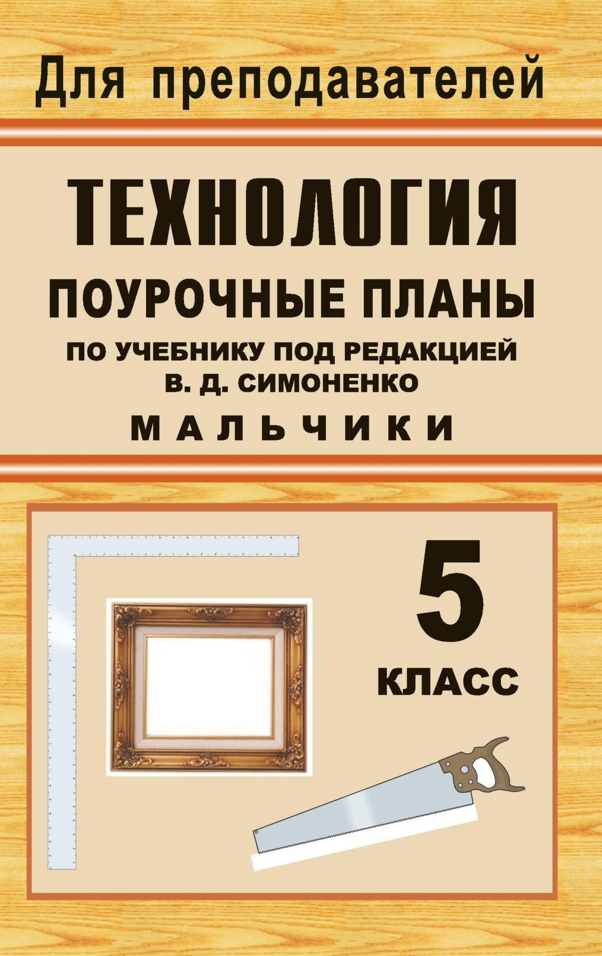 Технология. 5 класс (мальчики): поурочные планы по учебнику под ред. В. Д. Симоненко Технология. 5 класс (мальчики): поурочные планы по учебнику под ред. В. Д. СимоненкоПредметы<br>В пособии представлены конспекты уроков технологии по учебнику под ред. В. Д. Симоненко (вариант для мальчиков), (М.: Просвещение, 2006), составленные в соответствии с программой образовательной области Технология для 5 класса общеобразовательной школы...<br><br>Авторы: Засядько Ю. П.<br>Год: 2007<br>Серия: Для преподавателей<br>ISBN: 5-7057-0755-X<br>Высота: 213<br>Ширина: 138<br>Толщина: 6
