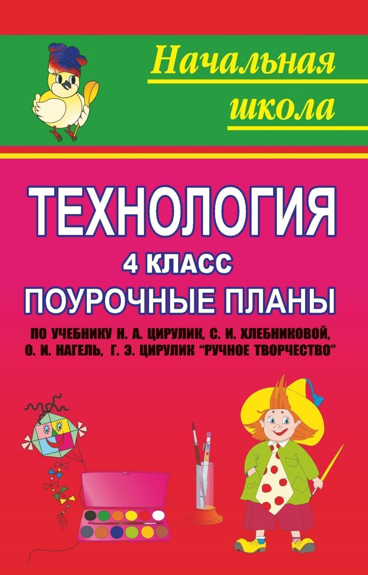 Технология. 4 класс: поурочные планы по учебнику Н. А. Цирулик, С. И. Хлебниковой, О. И. Нагель, Г. Э. Цирулик Ручное творчество для 4-го класса Технология. 4 класс: поурочные планы по учебнику Н. А. Цирулик, С. И. Хлебниковой, О. И. Нагель, Г. Э. Цирулик Ручное творчество для 4-го классаПредметы<br>В пособии представлены поурочные планы по технологии для 4 класса, составленные по учебнику Ручное творчество Цирулик Н. А., Хлебниковой С. И., Нагель О. И., Цирулик Г. Э. в соответствии с основными требованиями и положениями программы Н. А. Цирулик Тр...<br><br>Авторы: Гулуева Т. С.<br>Год: 2008<br>Серия: Начальная школа<br>ISBN: 978-5-7057-0792-8<br>Высота: 213<br>Ширина: 138<br>Толщина: 6