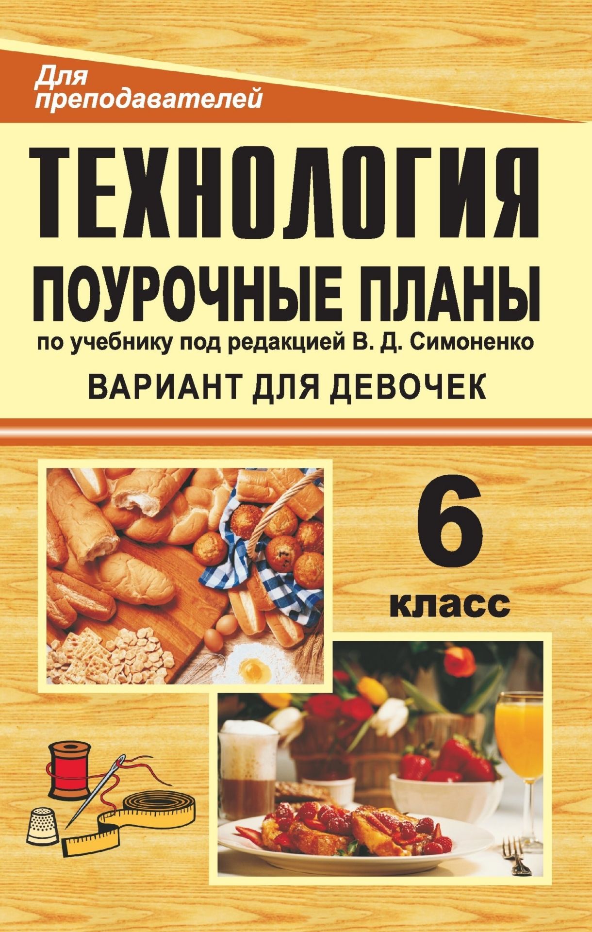 Технология. 6 класс (вариант для девочек): поурочные планы по учебнику под ред. В. Д. Симоненко Технология. 6 класс (вариант для девочек): поурочные планы по учебнику под ред. В. Д. СимоненкоПредметы<br>В пособии предлагаются конспекты уроков технологии, составленные в соответствии с программой образовательной области Технология, разработанные по учебнику Симоненко В. Д., Крупской Ю. В., Кожиной О. А., Синица Н. В., Лебедевой Н. И., Литиковой Л. В. Тех...<br><br>Авторы: Павлова О. В., Попова Г. П.<br>Год: 2008<br>Серия: Для преподавателей<br>ISBN: 978-5-7057-0966-3<br>Высота: 213<br>Ширина: 138<br>Толщина: 12