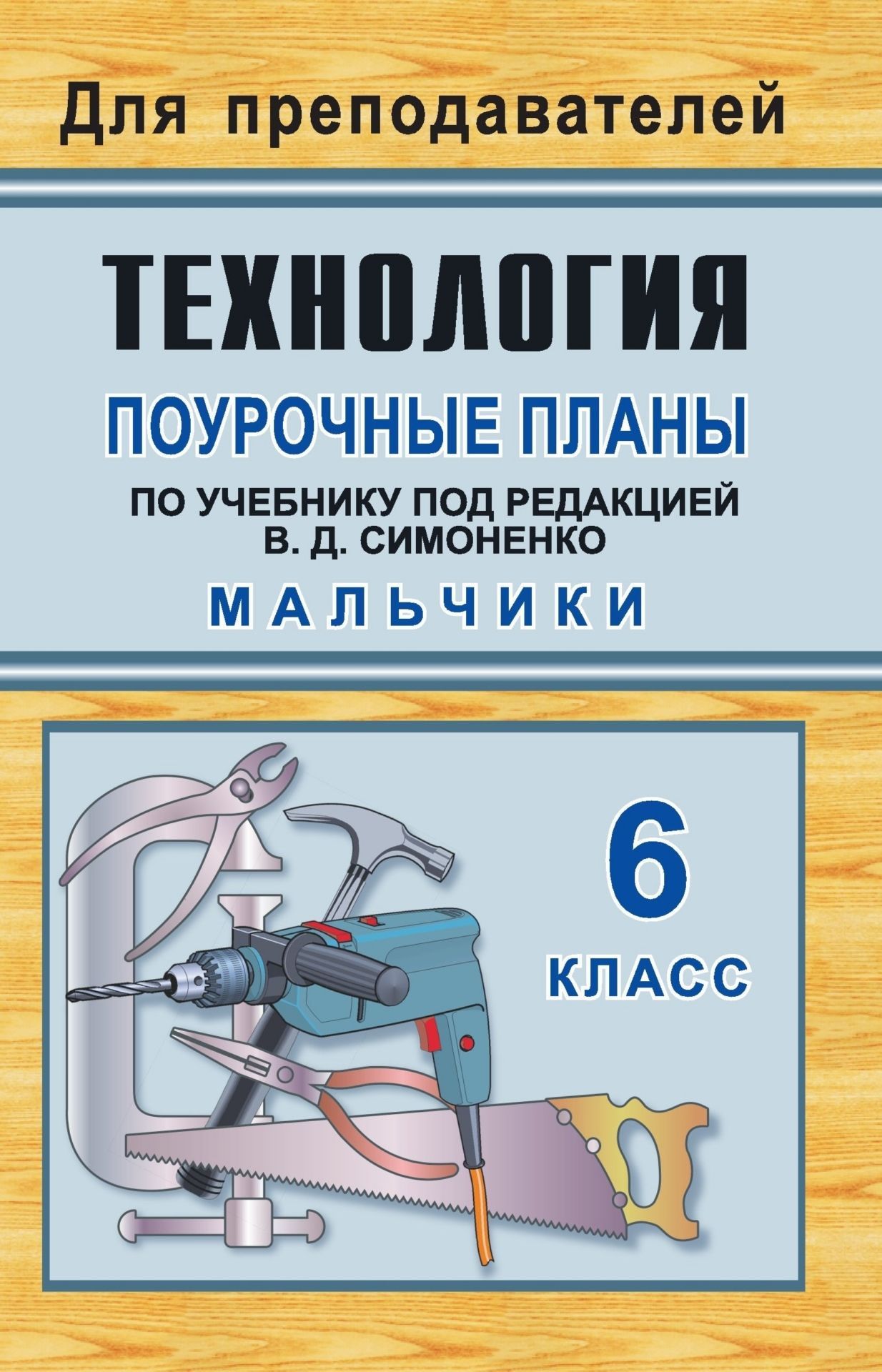 Технологи: 6 класс (мальчики): поурочные планы по учебнику под редакцией В. Д. Симоненко Технологи: 6 класс (мальчики): поурочные планы по учебнику под редакцией В. Д. СимоненкоПредметы<br>В пособии представлены конспекты уроков технологии по учебнику под ред. В. Д. Симоненко (вариант дл мальчиков), (М.: Вентана-Граф, 2005), составленные в соответствии с программой образовательной области Технологи дл 6 класса общеобразовательной школы...<br><br>Авторы: Засдько Ю. П.<br>Год: 2007<br>Сери: Дл преподавателей<br>ISBN: 5-7057-0771-1<br>Высота: 213<br>Ширина: 138<br>Толщина: 5