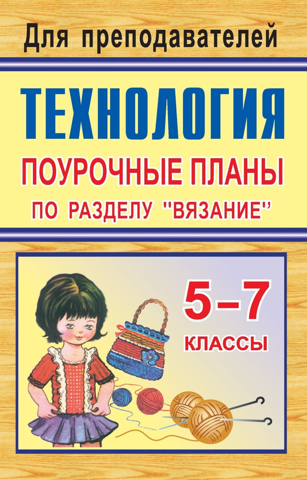 Технология. 5-7 кл. Поурочные планы по разделу Вязание Технология. 5-7 кл. Поурочные планы по разделу ВязаниеПредметы<br>В пособии представлены конспекты занятий по вязанию с учащимися 5-7 классов общеобразовательных учреждений и учреждений системы дополнительного образования, составленные в соответствии с образовательной программой по технологии и с учетом специфики данног...<br><br>Авторы: Гурбина Е. А.<br>Год: 2007<br>Серия: Для преподавателей<br>ISBN: 978-5-7057-0785-0<br>Высота: 213<br>Ширина: 138<br>Толщина: 8
