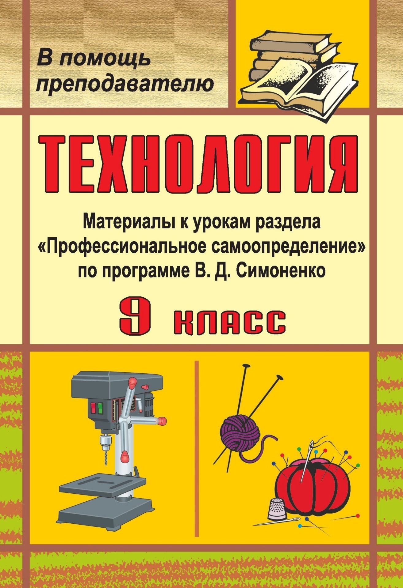 Технология. 9 класс: материалы к урокам раздела Профессиональное самоопределение по программе В. Д. Симоненко Технология. 9 класс: материалы к урокам раздела Профессиональное самоопределение по программе В. Д. СимоненкоПредметы<br>Данное пособие содержит материалы к поурочным планам по технологии к разделу Профессиональное самоопределение для 9 класса по программе В. Д. Симоненко. Основная цель пособия - помочь учителям технологии сформировать у учащихся готовность к обоснованном...<br><br>Авторы: Бобровская А. Н.<br>Год: 2009<br>Серия: Для преподавателей<br>ISBN: 978-5-7057-0725-6<br>Высота: 195<br>Ширина: 140<br>Толщина: 7