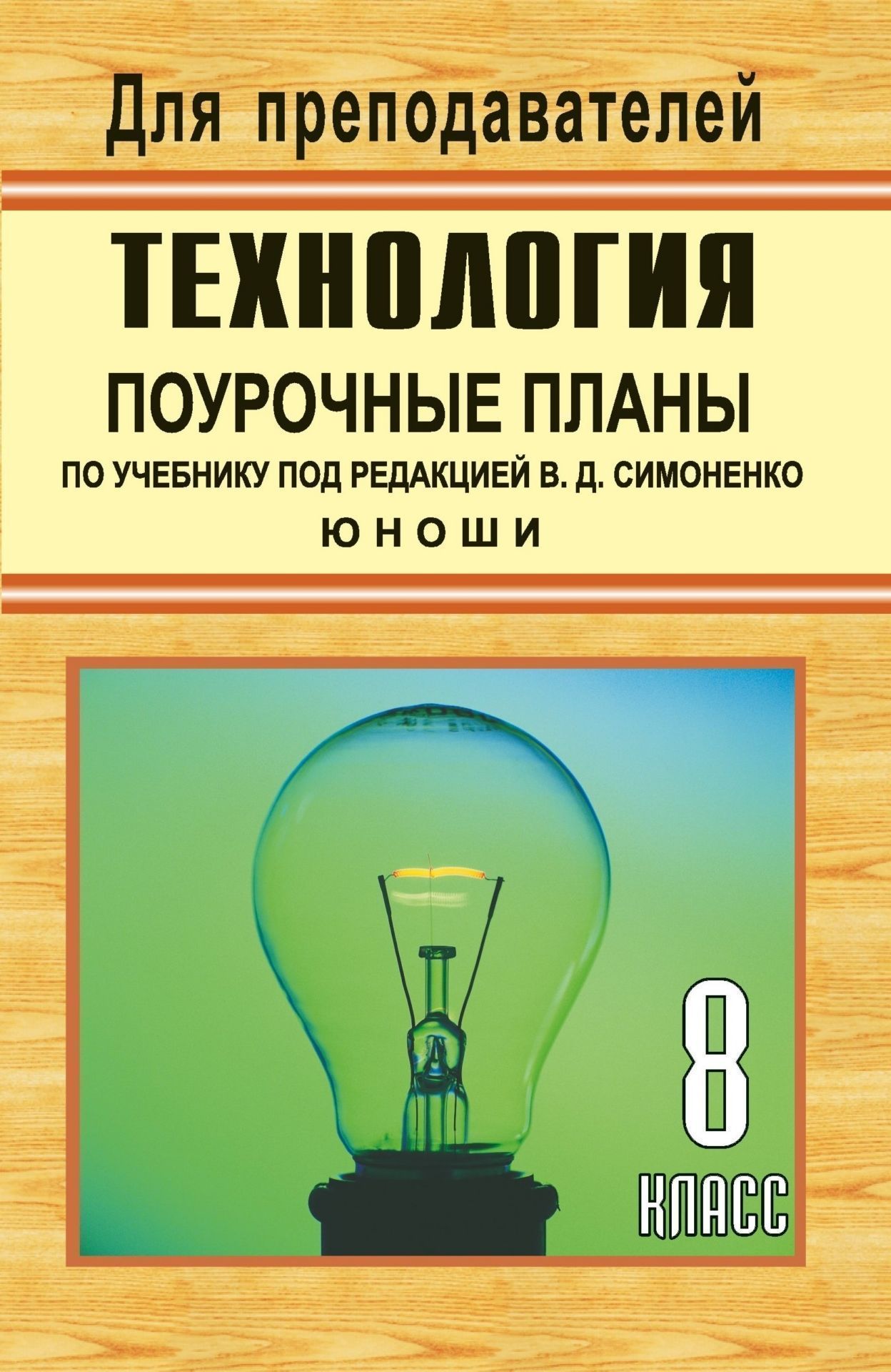 Технология. 8 кл. (юноши). Поурочные планы по уч. под ред. В. Д. Симоненко Технология. 8 кл. (юноши). Поурочные планы по уч. под ред. В. Д. СимоненкоПредметы<br>В данном пособии дается тематическое и поурочное планирование по технологии в 8 классе по учебнику под редакцией В. Д. Симоненко (юноши). Планы уроков составлены в соответствии с главной задачей курса: сформировать знания, а на их основе практические умен...<br><br>Авторы: Засядько Ю. П.<br>Год: 2007<br>Серия: Для преподавателей<br>ISBN: 5-7057-0739-8<br>Высота: 213<br>Ширина: 138<br>Толщина: 6