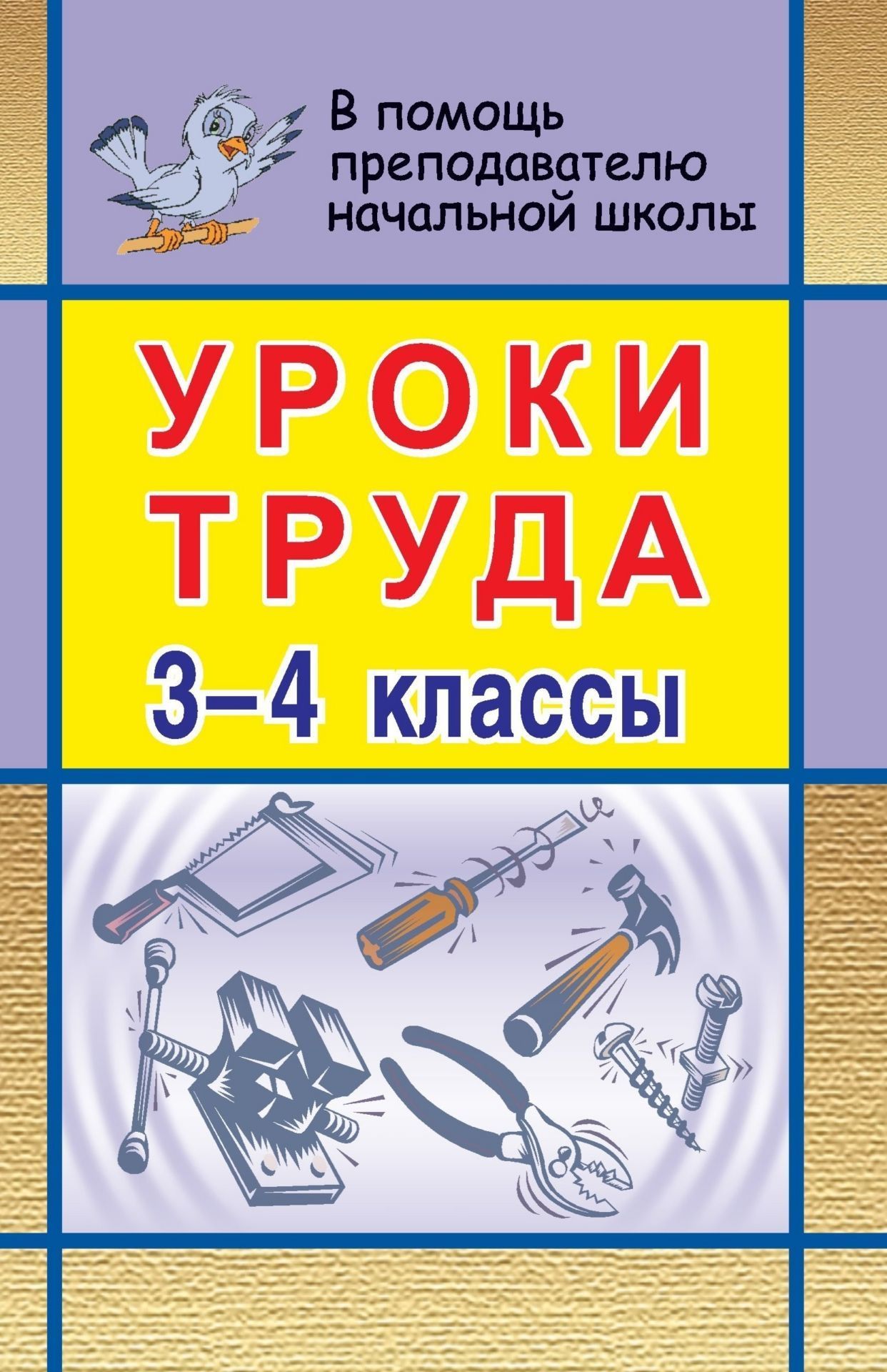 Уроки труда в начальной школе. 3-4 кл. Уроки труда в начальной школе. 3-4 кл.Предметы<br>В пособии представлены поурочные разработки по трудовому обучению для 3-4 классов, составленные в соответствии с программой образовательной области Технология, Художественный труд и рукотворчество.Поурочные планы содержат разнообразный материал, спосо...<br><br>Авторы: Трушина В. П.<br>Год: 2007<br>Серия: В помощь преподавателю начальной школы<br>ISBN: 978-5-7057-0924-2<br>Высота: 213<br>Ширина: 138<br>Толщина: 12
