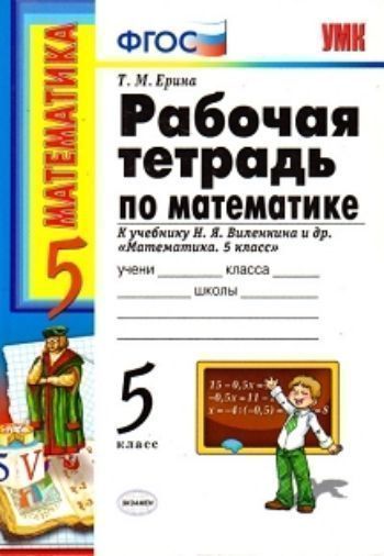Рабочая тетрадь по математике. 5 класс: к учебнику Н.Я. Виленкина и др. "Математика. 5 класс"
Рабочая тетрадь по математике. 5 класс: к учебнику Н.Я. Виленкина и др. "Математика. 5 класс"