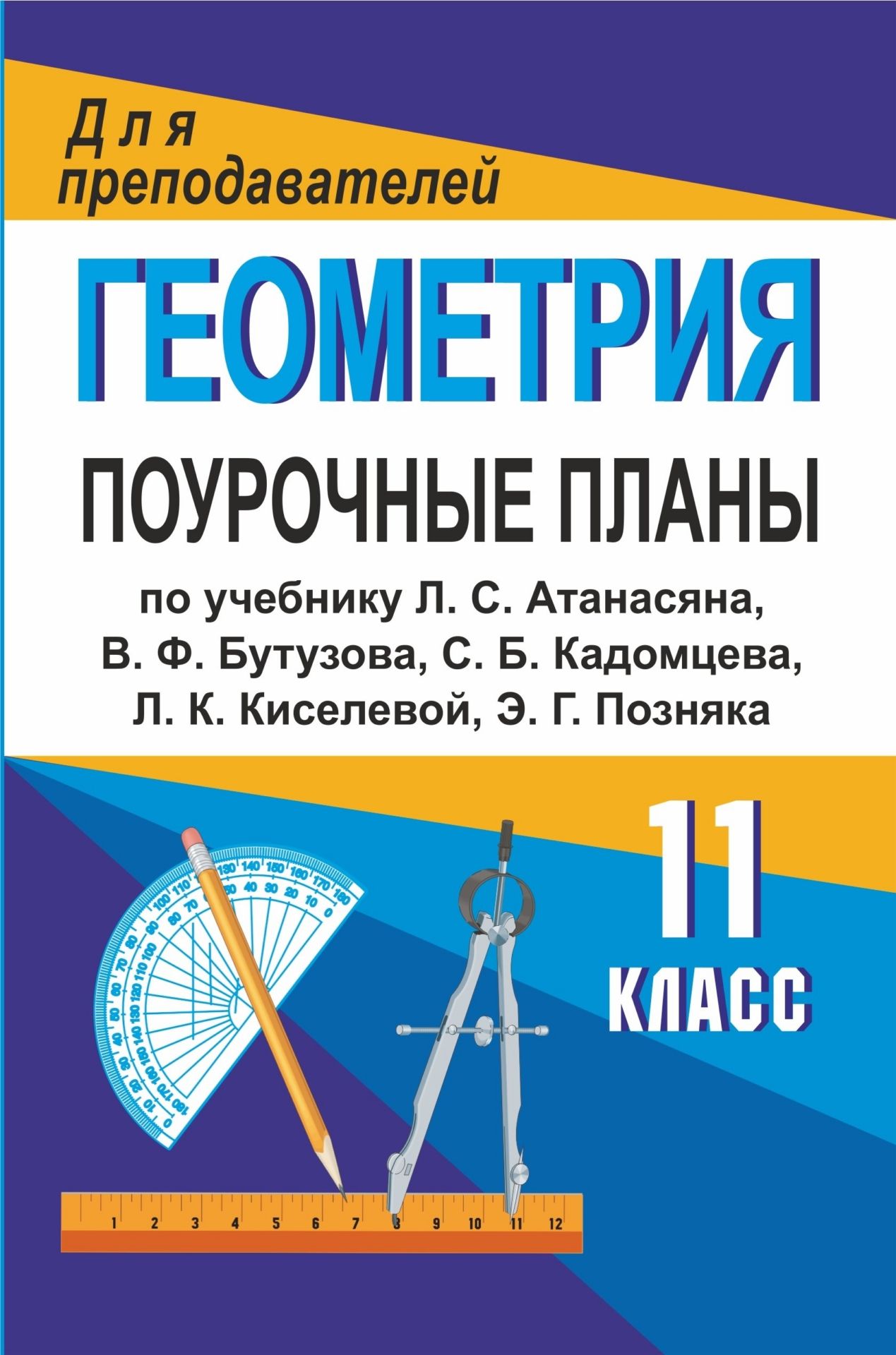 Геометрия. 11 класс: поурочные планы по учебнику Л. С. Атанасяна и др. Геометрия. 11 класс: поурочные планы по учебнику Л. С. Атанасяна и др.Предметы<br>Пособие содержит подробные поурочные планы, составленные в соответствии с образовательной программой по математике, предназначенные для работы по учебнику Л. С. Атанасяна, В. Ф. Бутузова, С. Б. Кадомцева, Л. К. Киселевой, Э. Г. Позняка Геометрия. 10-11 к...<br><br>Авторы: Ковалева Г. И.<br>Год: 2016<br>Серия: Для преподавателей<br>ISBN: 978-5-7057-2624-0, 978-5-7057-4206-6<br>Высота: 210<br>Ширина: 140<br>Толщина: 8<br>Переплёт: мягкая, склейка