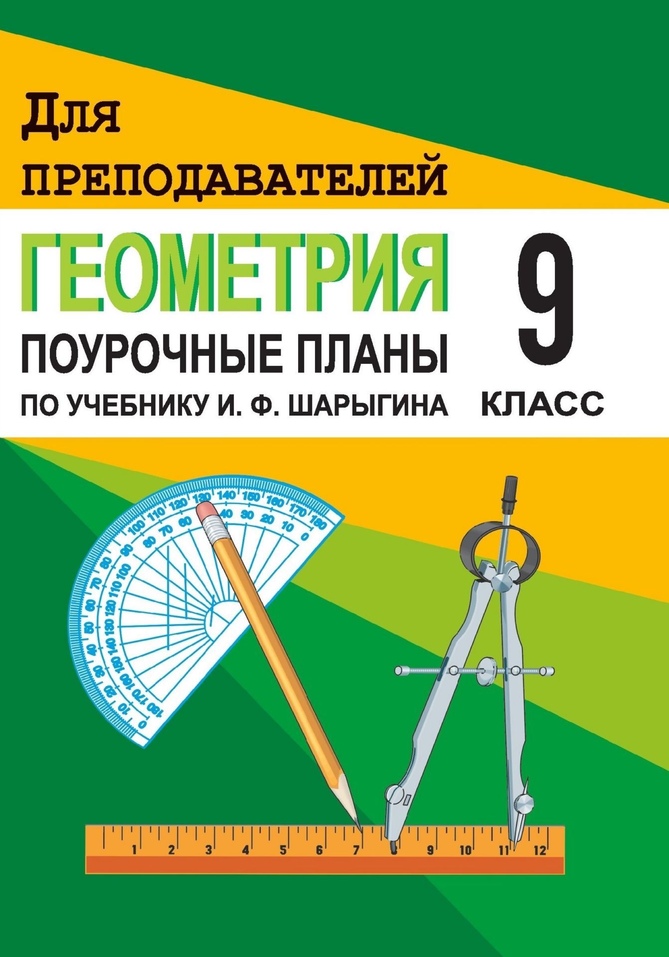 Геометрия. 9 кл. Поурочные планы по уч. И. Ф. Шарыгина Геометрия. 9 кл. Поурочные планы по уч. И. Ф. ШарыгинаПредметы<br>В пособии представлены поурочные планы, составленные в соответствии с учебником: И. Ф. Шарыгин. Геометрия. 7-9 классы. (М.: Дрофа, 2002).Предназначено учителям–предметникам 7-9 классов общеобразовательных школ в помощь при подготовке и проведении уроков...<br><br>Авторы: Бощенко О. В.<br>Год: 2005<br>Серия: Для преподавателей<br>ISBN: 5-7057-0674-X<br>Высота: 195<br>Ширина: 140<br>Толщина: 8