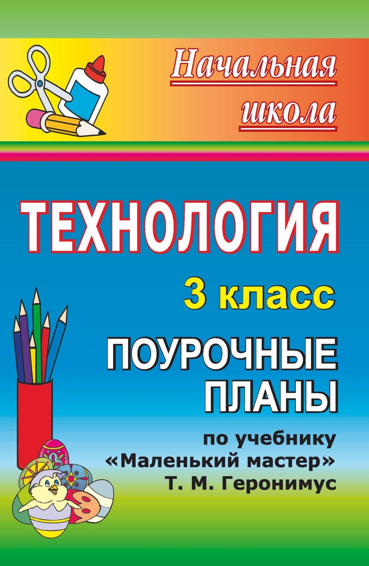Технология. 3 класс: поурочные планы по учебнику Т. М. Геронимус Маленький мастер Технология. 3 класс: поурочные планы по учебнику Т. М. Геронимус Маленький мастерПредметы<br>В пособии представлены поурочные планы для 3 класса, составленные в соответствии с Примерной программой по технологии в начальной школе, ориентированные для работы с учебником Маленький мастер Т. М. Геронимус (М.: АСТ-ПРЕСС ШКОЛА, 2010), являющиеся очер...<br><br>Авторы: Тараканова Н. А.<br>Год: 2011<br>Серия: Начальная школа<br>ISBN: 978-5-7057-2773-5<br>Высота: 210<br>Ширина: 140<br>Толщина: 7<br>Переплёт: мягкая, склейка