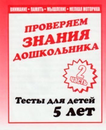 Проверяем знания дошкольника\Тесты для детей 5 лет\ч.2 Проверяем знания дошкольника\Тесты для детей 5 лет\ч.2Занятия с детьми дошкольного возраста<br>Уважаемые родители и педагоги!Перед вами тетрадь с проверочными заданиями, при помощи которых вы сможете оценить уровень развития вашего малыша, определить, соответствует ли он возрастным нормам.В тетради вы найдете разделы: Внимание, Мышление и Мелк...<br><br>Год: 2010<br>Высота: 205<br>Ширина: 170<br>Толщина: 2<br>Переплёт: мягкая, скрепка