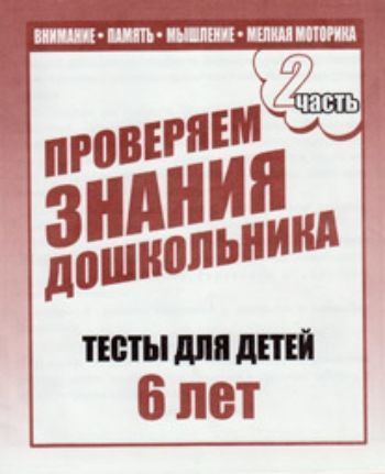 Проверяем знания дошкольника. Тесты для детей. 6 лет. Часть 2 Проверяем знания дошкольника. Тесты для детей. 6 лет. Часть 2Занятия с детьми дошкольного возраста<br>Уважаемые родители и педагоги! Перед вами тетрадь с проверочными заданиями, при помощи которых вы сможете оценить уровень развития вашего ребенка, определить соответствует ли он возрастным нормам.В тетради вы найдете четыре раздела: Внимание, Мышление...<br><br>Год: 2010<br>Высота: 205<br>Ширина: 170<br>Толщина: 2<br>Переплёт: мягкая, скрепка