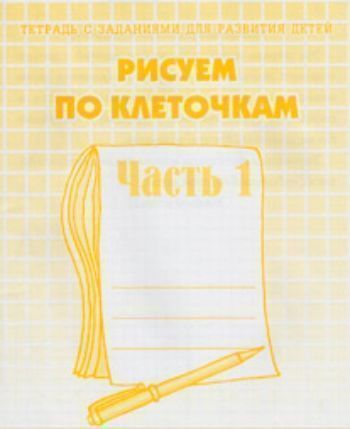 Рисуем по клеточкам\в 2-х частях\ч.1 Рисуем по клеточкам\в 2-х частях\ч.1Прописи и рабочие тетради. Обучение счету, письму, чтению<br>Уважаемые родители и педагоги!Эта тетрадь предназначена для занятий с детьми старшего дошкольного возраста. Предложите детям нарисовать фигуры по клеточкам; обвести и раскрасить буквы; прописать большие и маленькие буквы; срисовать фигуры по точкам.Занима...<br><br>Год: 2017<br>Высота: 205<br>Ширина: 170<br>Толщина: 3<br>Переплёт: мягкая, скрепка