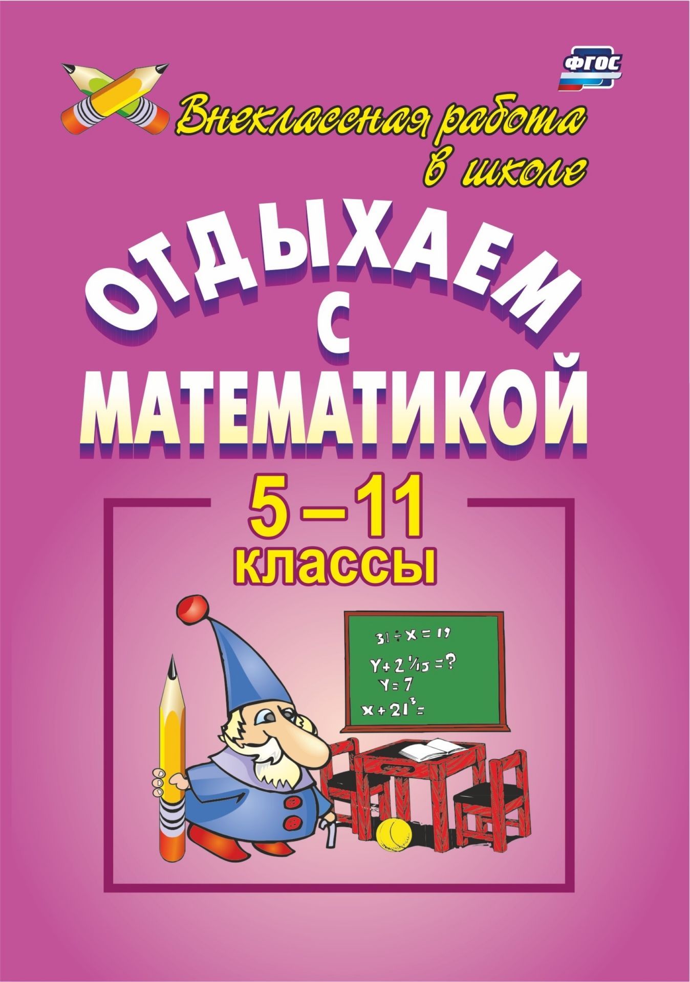 Отдыхаем с математикой. Внеклассная работа в 5-11 кл. Отдыхаем с математикой. Внеклассная работа в 5-11 кл.Предметы<br>Данное пособие представляет собой сборник разновозрастных увлекательных внеклассных мероприятий по математике. Предлагаемые смотры знаний, игры, конкурсы, вечера, включающие в себя интересные сведения из истории развития науки, оригинальные практические з...<br><br>Авторы: Иченская М. А.<br>Год: 2008<br>Серия: Праздники<br>ISBN: 978-5-7057-0881-9<br>Высота: 195<br>Ширина: 140<br>Толщина: 4
