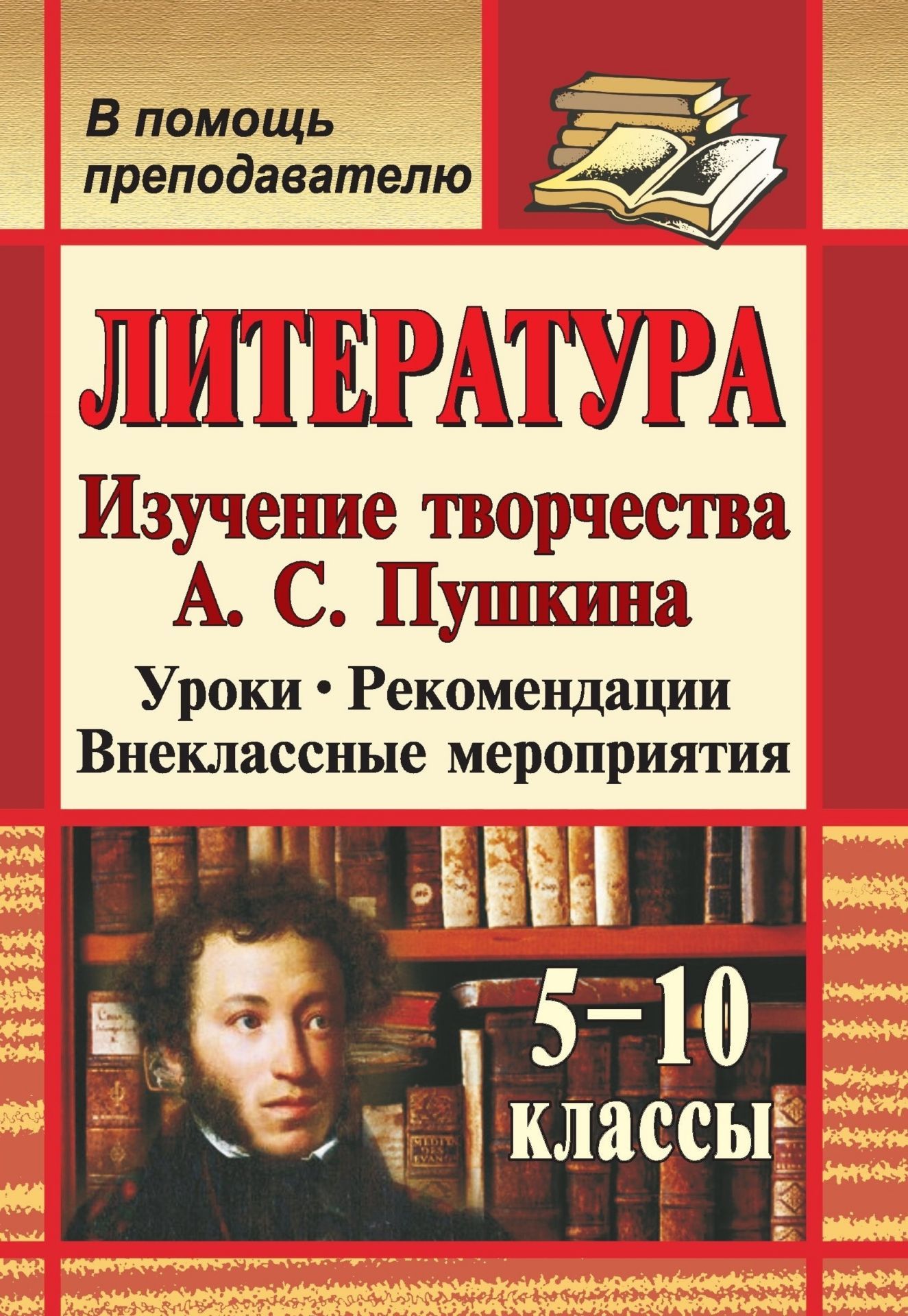 Литература. 5-10 классы. Изучение творчества А. С. Пушкина: уроки, рекомендации, внеклассные мероприятия
Литература. 5-10 классы. Изучение творчества А. С. Пушкина: уроки, рекомендации, внеклассные мероприятия