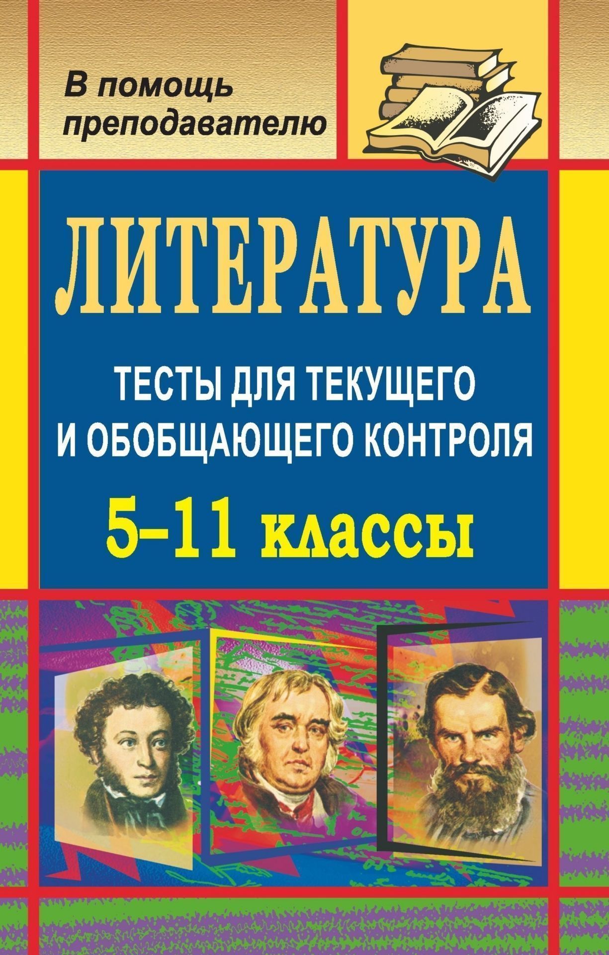 Литература. 5-11 классы: тесты для текущего и обобщающего контроля Литература. 5-11 классы: тесты для текущего и обобщающего контроляПредметы<br>Тесты - эффективная форма для текущего и итогового контроля знаний учащихся. Эту форму можно использовать для всех тем школьного курса литературы с 5 по 11 классы. Учитель-практик найдет на страницах пособия задания разного типа: с выбором ответа, в форме...<br><br>Авторы: Ромашина Н. Ф.<br>Год: 2008<br>Серия: В помощь преподавателю<br>ISBN: 978-5-7057-1411-7<br>Высота: 213<br>Ширина: 138<br>Толщина: 9