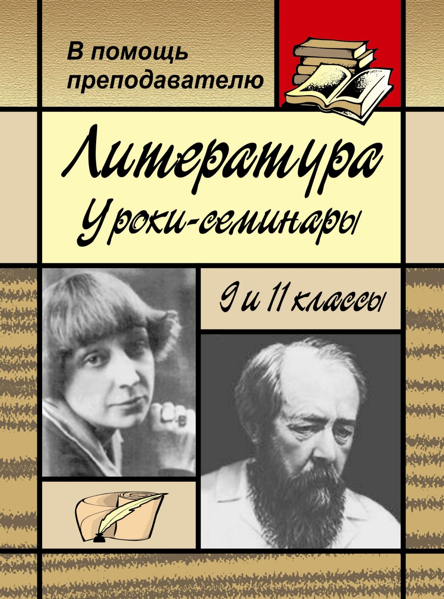 Литература: уроки-семинары в 9 и 11 классах Литература: уроки-семинары в 9 и 11 классахОткрытые и нетрадиционные уроки<br>Пособие содержит разработки уроков-семинаров по творчеству писателей разных эпох: 9 класс (Данте Алигьери Божественная комедия; М. Цветаева - лирика); 11 класс (А. Солженицын). Используя разнообразные приемы ведения семинаров, предложенные автором, учит...<br><br>Авторы: Громова И. В.<br>Год: 2006<br>Серия: Нестандартные уроки<br>ISBN: 5-7057-0497-6<br>Высота: 195<br>Ширина: 140<br>Толщина: 4
