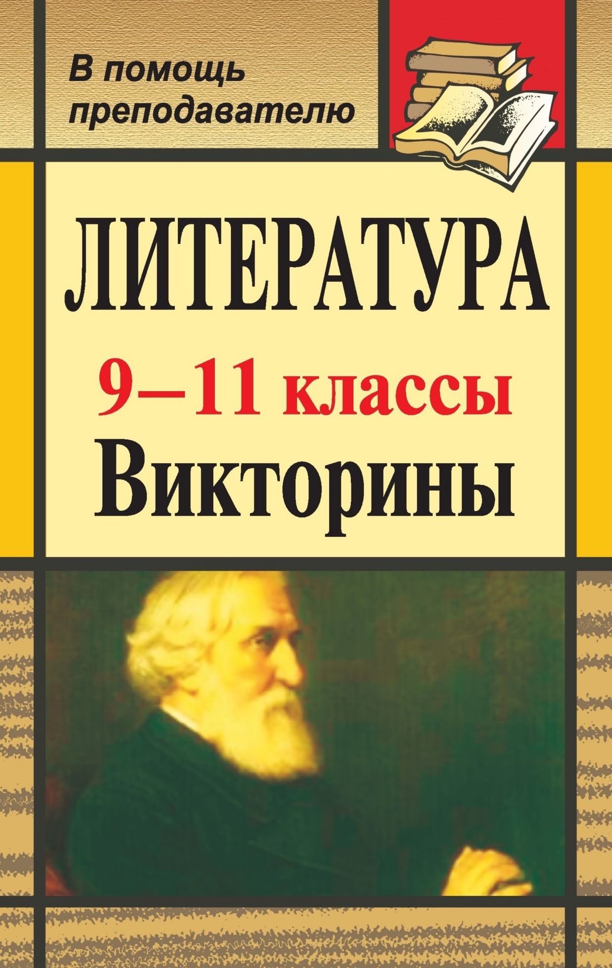 Литература. 9-11 классы: викторины Литература. 9-11 классы: викториныРаспродажа<br>Данное пособие содержит разнообразные литературные викторины для учащихся 9-11 классов. Интересные задания к программным произведениям по литературе, вопросы, связанные с жизнью и творчеством поэтов и писателей, а также подробные ответы на них помогут пед...<br><br>Авторы: Ромашина Н. Ф.<br>Год: 2008<br>Серия: В помощь преподавателю<br>ISBN: 978-5-7057-1321-9<br>Высота: 215<br>Ширина: 140<br>Толщина: 8