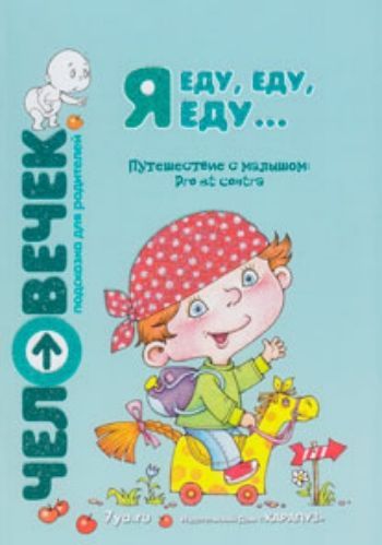Я еду, еду, еду... : Путешествие с малышом : Pro et contra : пособие для родителей Я еду, еду, еду... : Путешествие с малышом : Pro et contra : пособие для родителейВоспитательная литература<br>Как отдохнуть летом с малышом? Ехать ли с ребенком в жаркие края? С какого возраста можно путешествовать с ребенком? Какой вид транспорта выбрать? Чем кормить ребенка в дороге? Посещать ли врача перед поездкой? Чего ожидать на юге? Как отдыхают заграничны...<br><br>Авторы: др., Алексеева Е.Е., Протасова Е.Ю.<br>Год: 2011<br>ISBN: 978-5-904673-84-0<br>Высота: 230<br>Ширина: 168<br>Толщина: 4