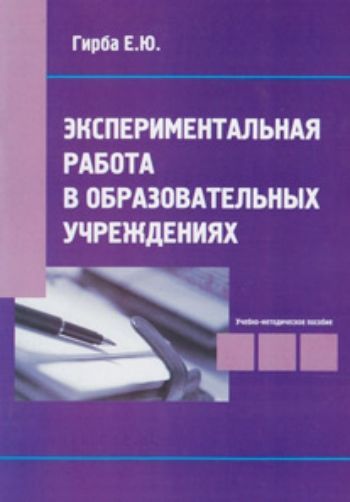 Экспериментальная работа в ОУ Экспериментальная работа в ОУДиректору школы<br>Учебно-методическое пособие посвящено таким понятиям, как новшество, инновация, эксперимент. Даются рекомендации по оформлению и описанию экспериментальной деятельности в общеобразовательных учреждениях. Содержание пособия построено циклично: основн...<br><br>Авторы: Гирба Е.Ю.<br>Год: 2011<br>ISBN: 978-5-98594-323-8<br>Высота: 210<br>Ширина: 145<br>Толщина: 5
