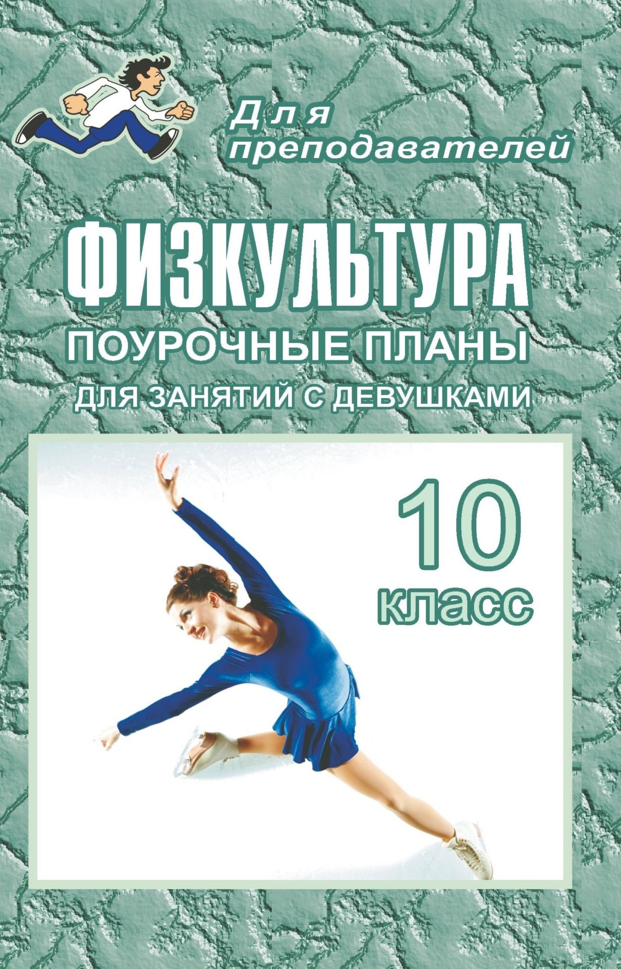 Физкультура. 10 класс: поурочные планы (для занятий с девушками) Физкультура. 10 класс: поурочные планы (для занятий с девушками)Предметы<br>Данное пособие предполагает вариативное использование материала в зависимости от учебного плана конкретного образовательного учреждения.В пособии представлены планы уроков по физической культуре, разработанные в соответствии с государственной программой М...<br><br>Авторы: Видякин М. В.<br>Год: 2008<br>Серия: Для преподавателей<br>ISBN: 978-5-7057-1392-9<br>Высота: 213<br>Ширина: 138<br>Толщина: 5