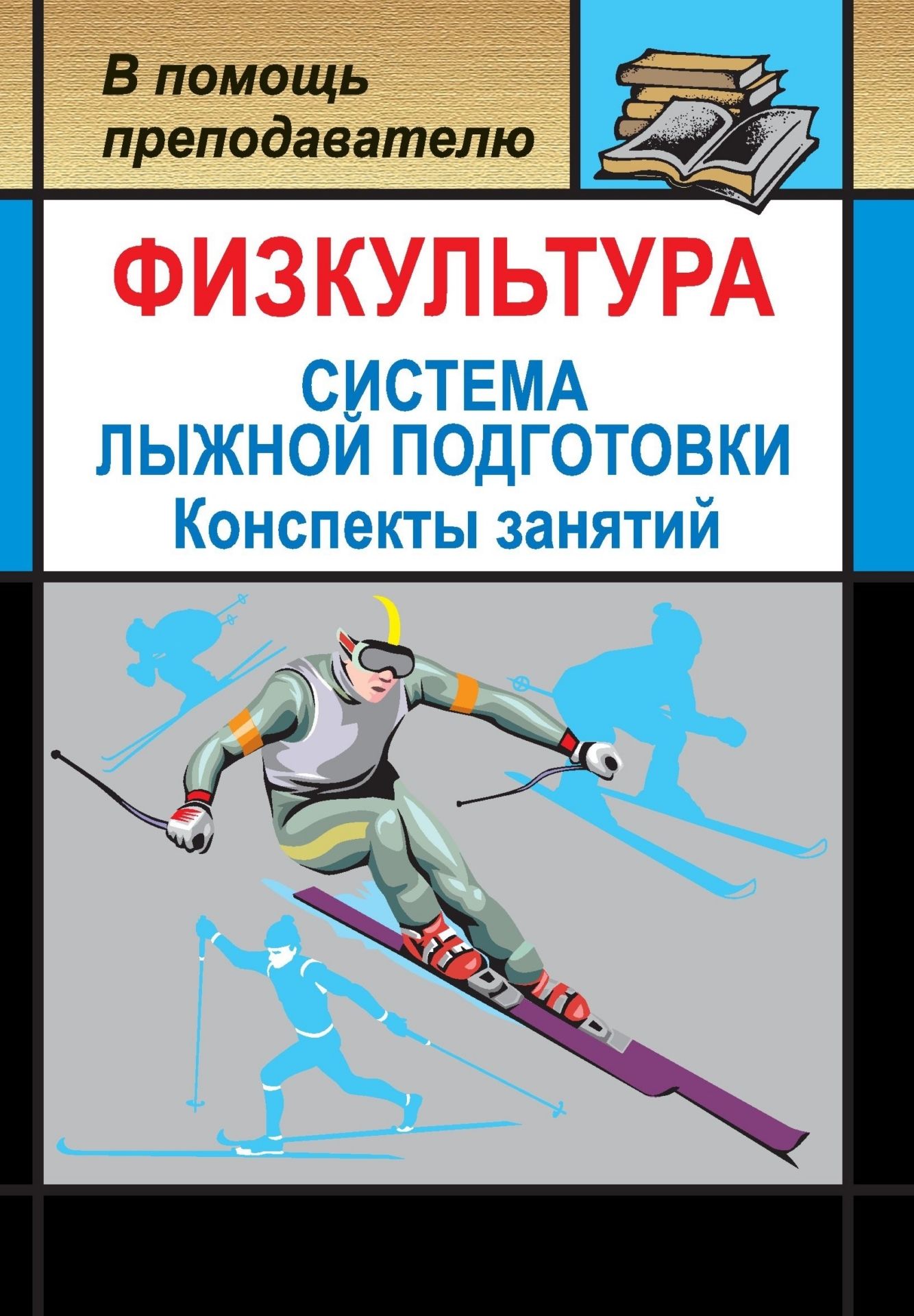 Физкультура. Система лыжной подготовки детей и подростков: конспекты занятий Физкультура. Система лыжной подготовки детей и подростков: конспекты занятийПредметы<br>В пособии представлены разработки занятий по лыжной подготовке учащихся, составленные в соответствии с требованиями общеобразовательной программы физического воспитания, включающие основные компоненты учебно-тренировочной работы: способы и приемы передвиж...<br><br>Авторы: Видякин М. В.<br>Год: 2008<br>Серия: В помощь преподавателю<br>ISBN: 978-5-7057-0818-5<br>Высота: 195<br>Ширина: 140<br>Толщина: 7