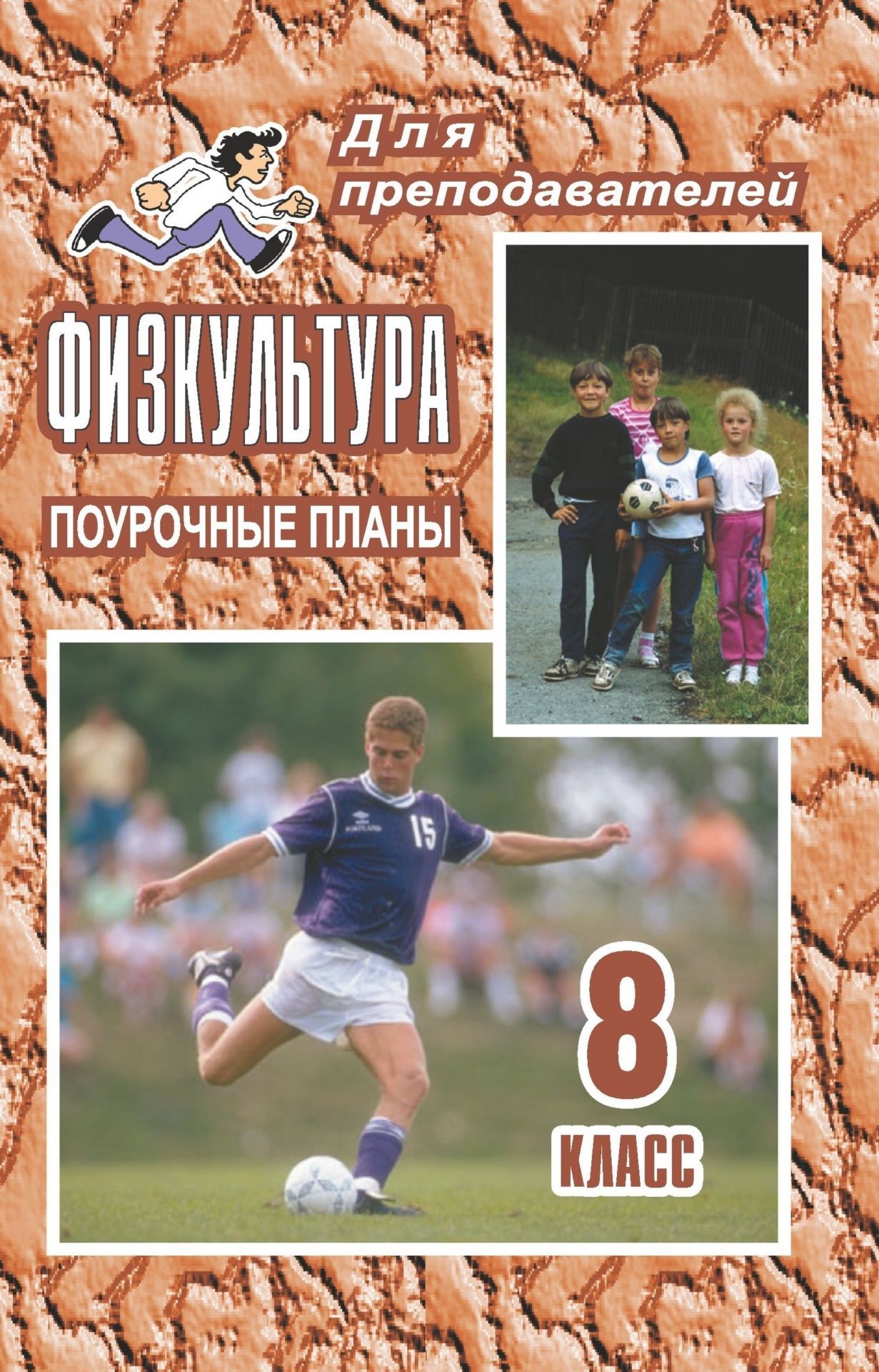 Физкультура. 8 класс: Поурочные планы Физкультура. 8 класс: Поурочные планыПредметы<br>В пособии представлены планы уроков по физической культуре, разработанные в соответствии с федеральной программой для 5-8 классов средней общеобразовательной школы. Материал уроков содержит описание общеукрепляющих упражнений, подвижных игр и др. Предлага...<br><br>Авторы: Бондаренкова Г. В., Коваленко Н. И., Уточкин А. Ю.<br>Год: 2008<br>Серия: Для преподавателей<br>ISBN: 978-5-7057-0580-1<br>Высота: 213<br>Ширина: 138<br>Толщина: 7