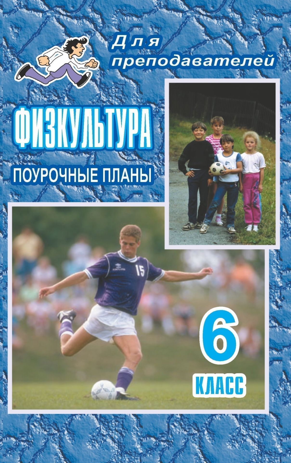 Физкультура. 6 класс: поурочные планы Физкультура. 6 класс: поурочные планыПредметы<br>В пособии представлены планы уроков по физической культуре, разработанные на основе примерной программы основного общего образования по физической культуре и в соответствии с федеральным компонентом государственного стандарта общего образования. Материал ...<br><br>Авторы: Бондаренкова Г. В., Коваленко Н. И., Уточкин А. Ю.<br>Год: 2008<br>Серия: Для преподавателей<br>ISBN: 978-5-7057-0446-0<br>Высота: 213<br>Ширина: 138<br>Толщина: 6